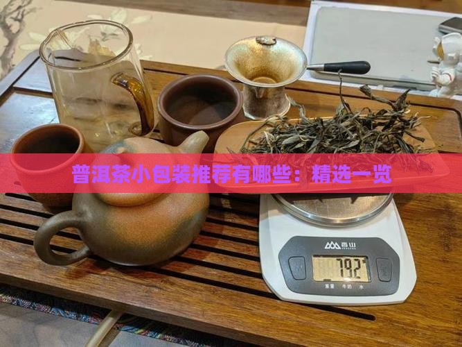 普洱茶小包装推荐有哪些：精选一览
