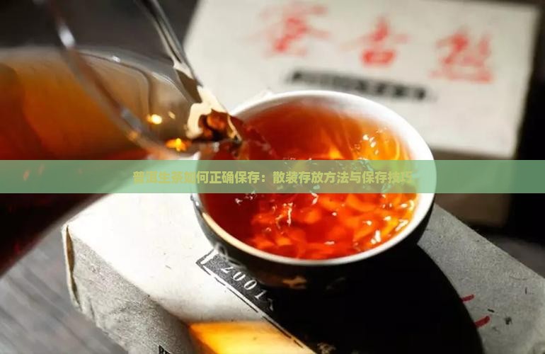 普洱生茶如何正确保存：散装存放方法与保存技巧