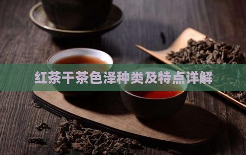 红茶干茶色泽种类及特点详解