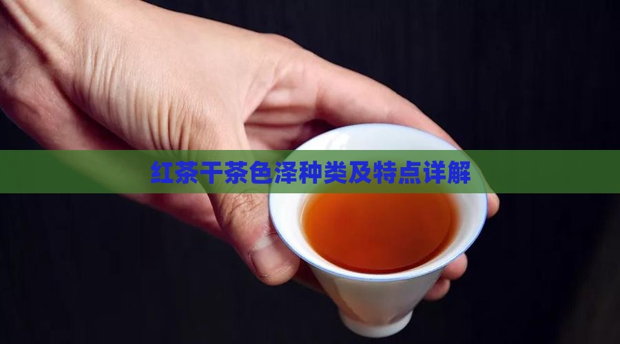 红茶干茶色泽种类及特点详解