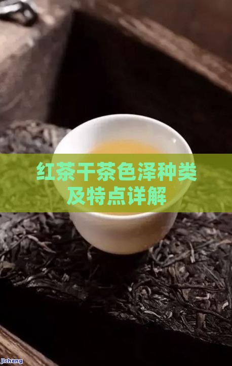 红茶干茶色泽种类及特点详解