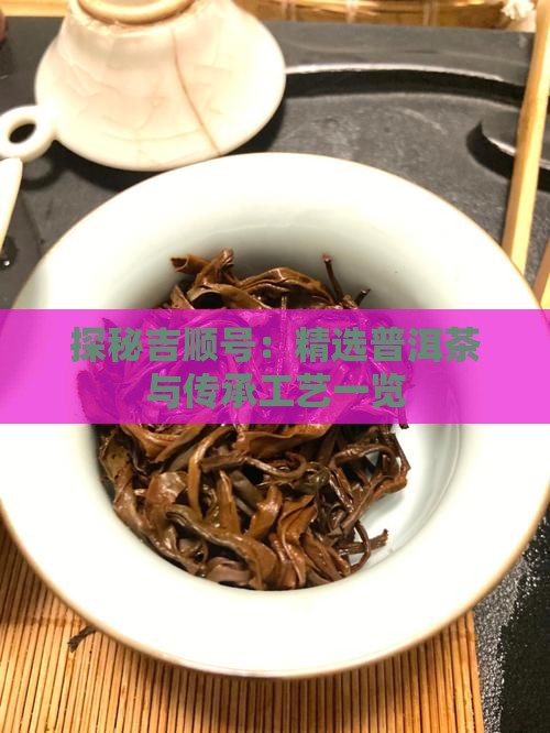 探秘吉顺号：精选普洱茶与传承工艺一览