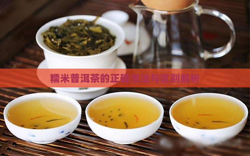 糯米普洱茶的正确泡法与区别解析