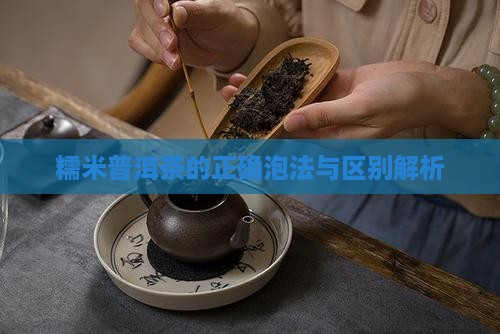 糯米普洱茶的正确泡法与区别解析