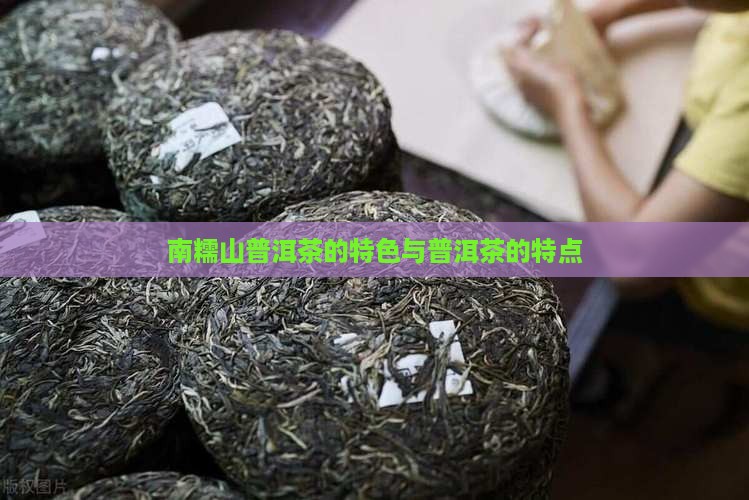 南糯山普洱茶的特色与普洱茶的特点