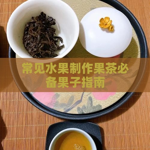 常见水果制作果茶必备果子指南
