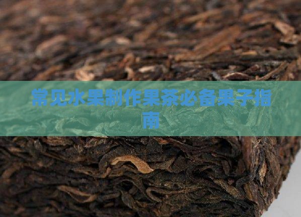 常见水果制作果茶必备果子指南