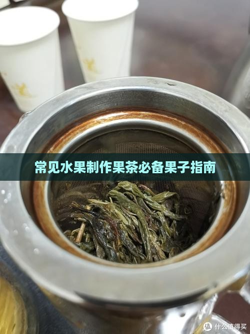 常见水果制作果茶必备果子指南