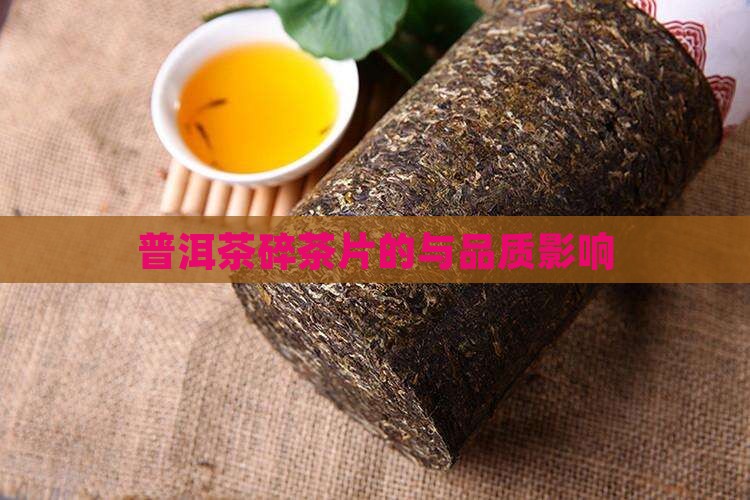 普洱茶碎茶片的与品质影响