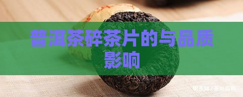 普洱茶碎茶片的与品质影响