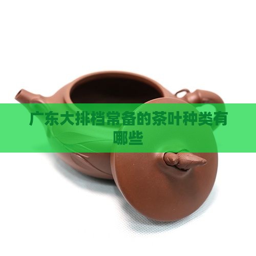 广东大排档常备的茶叶种类有哪些