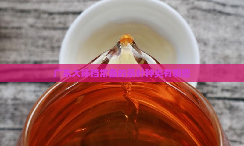 广东大排档常备的茶叶种类有哪些