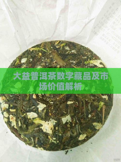 大益普洱茶数字藏品及市场价值解析