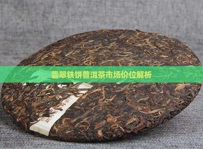 翡翠铁饼普洱茶市场价位解析