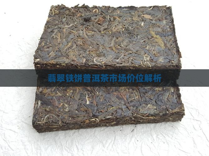 翡翠铁饼普洱茶市场价位解析