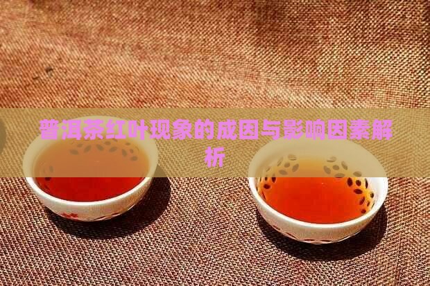 普洱茶红叶现象的成因与影响因素解析