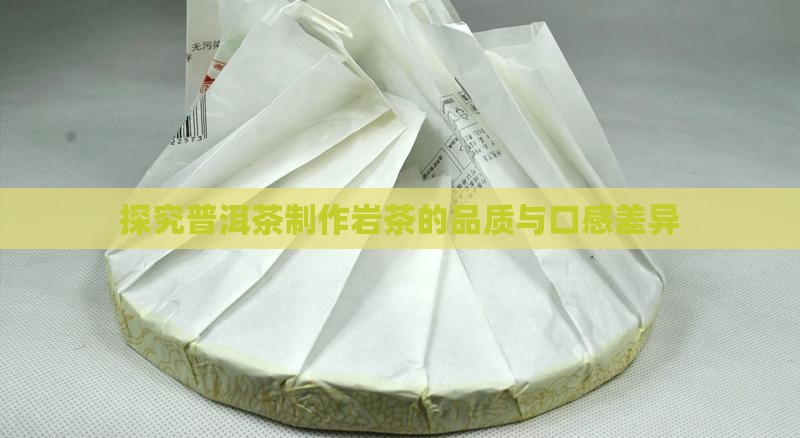 探究普洱茶制作岩茶的品质与口感差异
