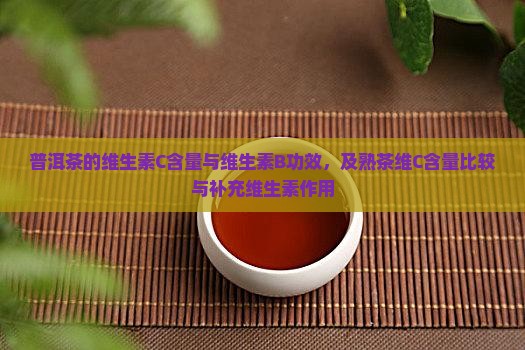 普洱茶的维生素C含量与维生素B功效，及熟茶维C含量比较与补充维生素作用