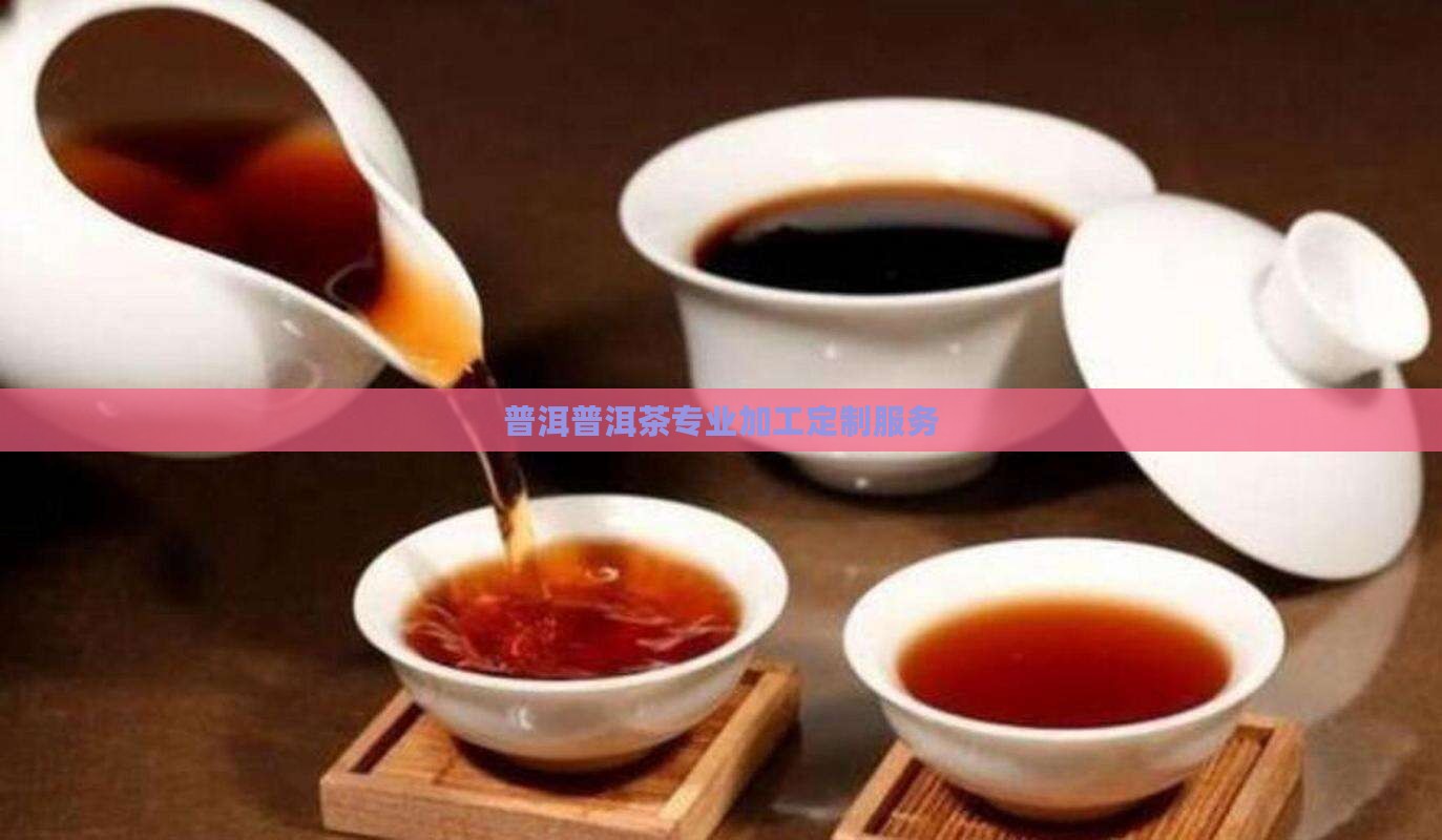 普洱普洱茶专业加工定制服务 普洱普洱茶专业加工定制服务