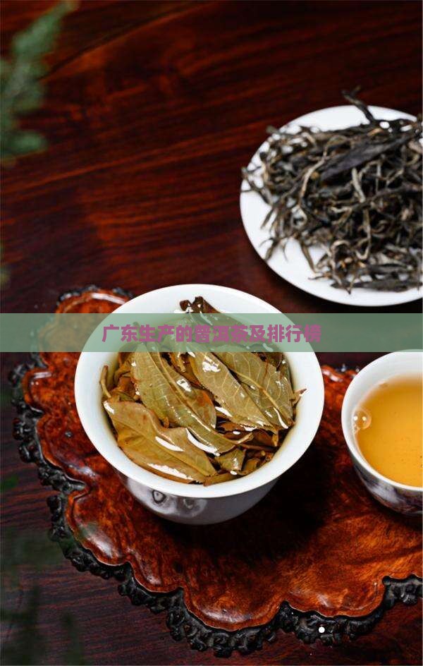 广东生产的普洱茶及排行榜 广东生产的普洱茶及排行榜