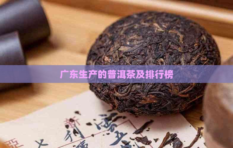 广东生产的普洱茶及排行榜 广东生产的普洱茶及排行榜