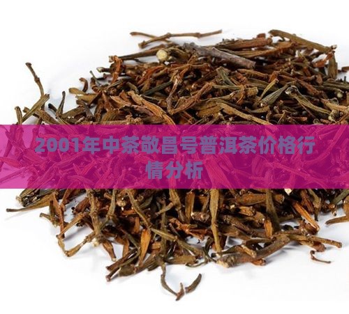 2001年中茶敬昌号普洱茶价格行情分析