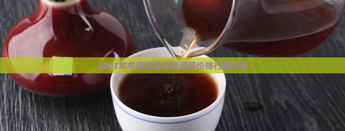 2001年中茶敬昌号普洱茶价格行情分析