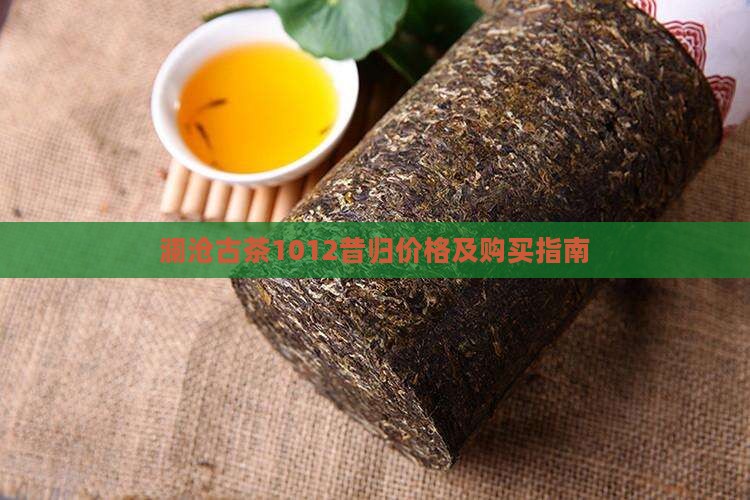 澜沧古茶1012昔归价格及购买指南