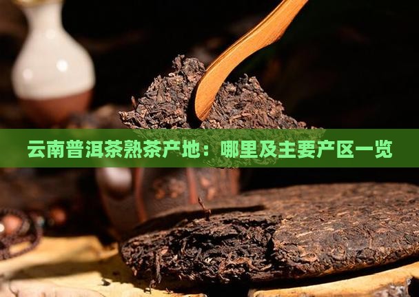 云南普洱茶熟茶产地：哪里及主要产区一览