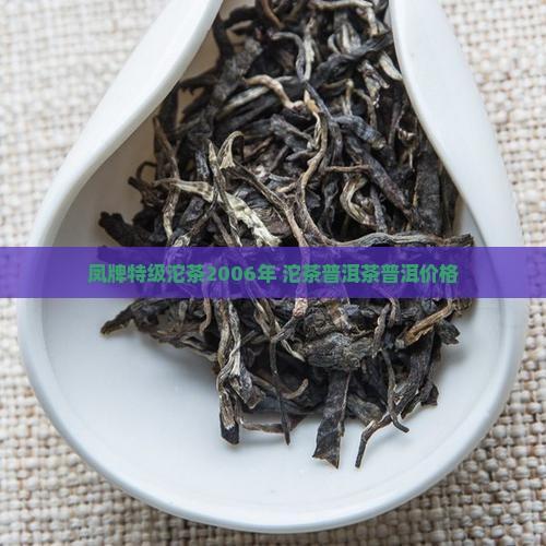 凤牌特级沱茶2006年 沱茶普洱茶普洱价格