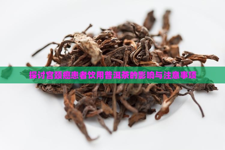 探讨宫颈癌患者饮用普洱茶的影响与注意事项