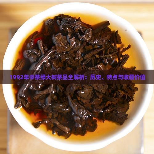 1992年中茶绿大树茶品全解析：历史、特点与收藏价值