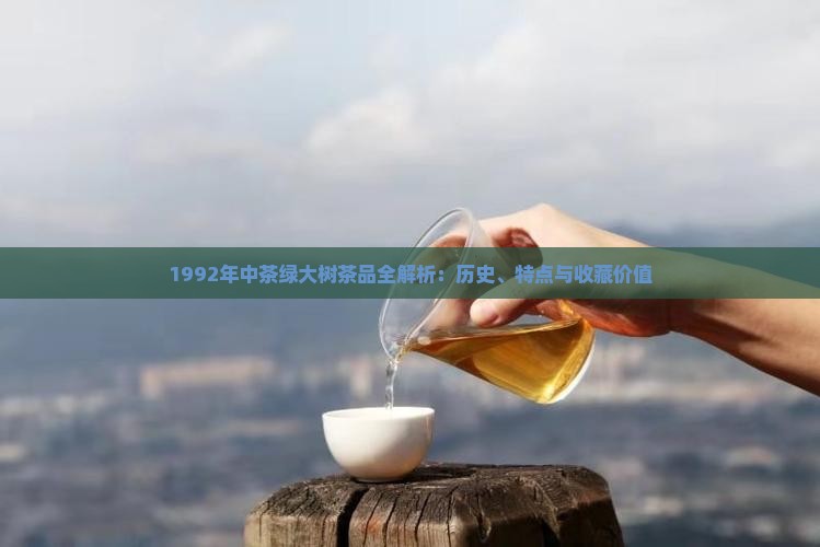 1992年中茶绿大树茶品全解析：历史、特点与收藏价值