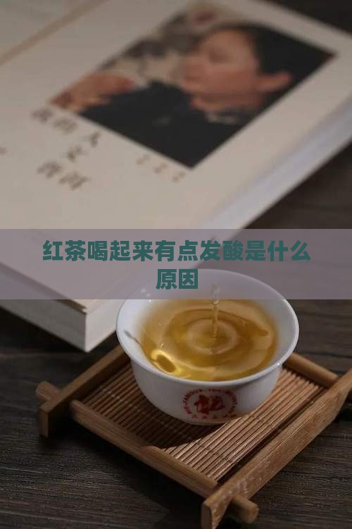 红茶喝起来有点发酸是什么原因