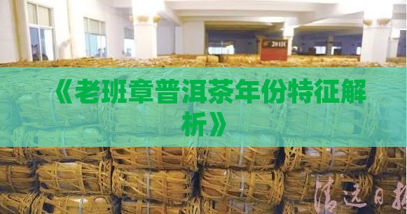 《老班章普洱茶年份特征解析》