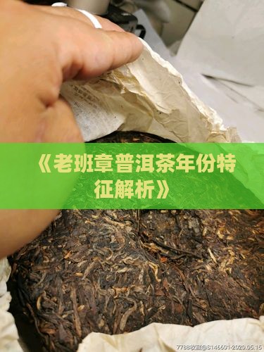 《老班章普洱茶年份特征解析》