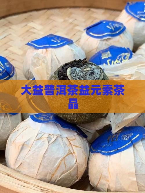 大益普洱茶益元素茶晶