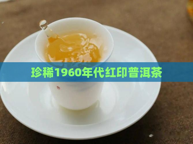 珍稀1960年代红印普洱茶