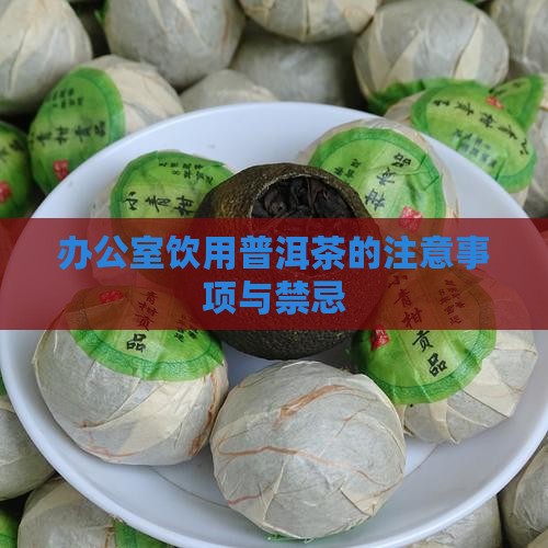 办公室饮用普洱茶的注意事项与禁忌