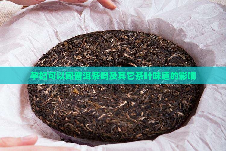 孕妇可以闻普洱茶吗及其它茶叶味道的影响