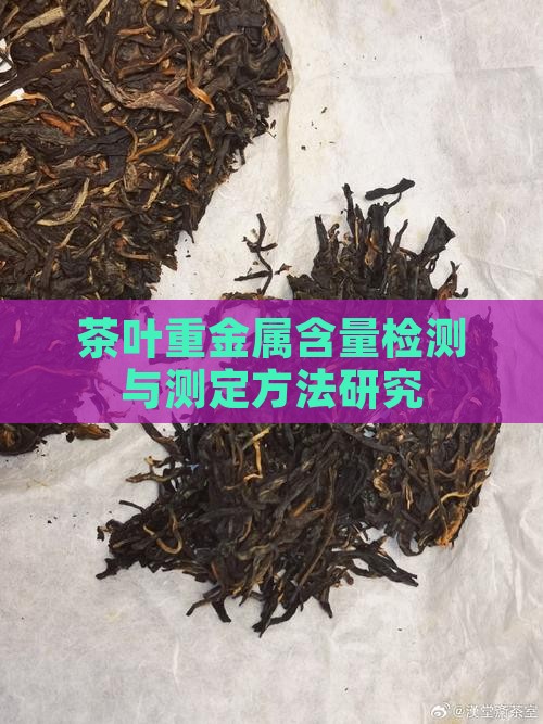 茶叶重金属含量检测与测定方法研究