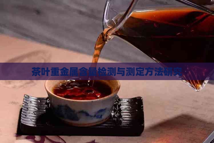 茶叶重金属含量检测与测定方法研究