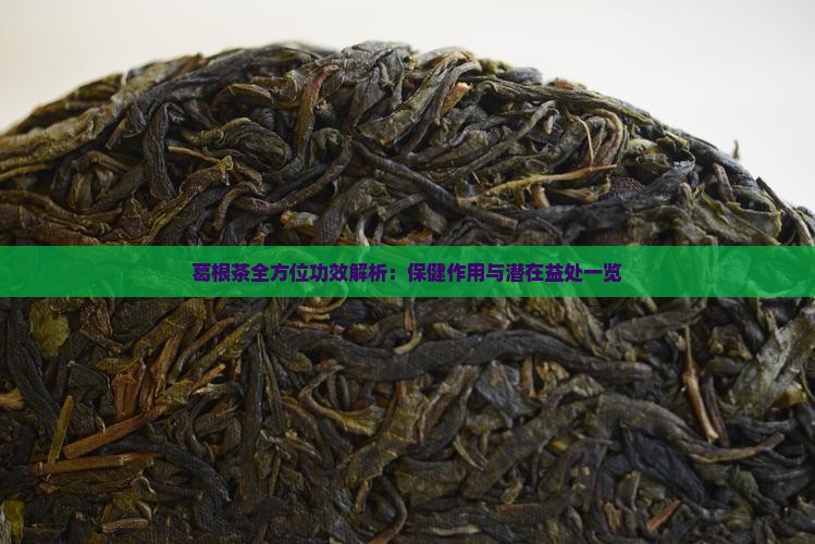 葛根茶全方位功效解析：保健作用与潜在益处一览
