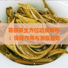 葛根茶全方位功效解析：保健作用与潜在益处一览