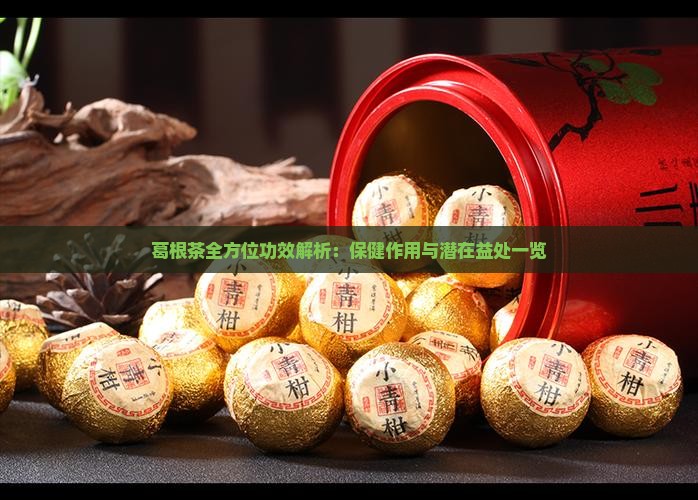 葛根茶全方位功效解析：保健作用与潜在益处一览