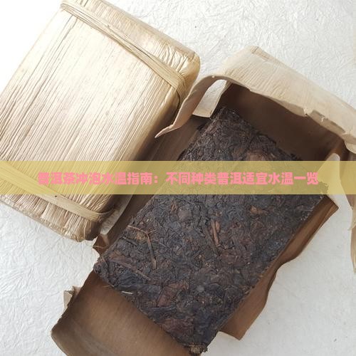普洱茶冲泡水温指南：不同种类普洱适宜水温一览
