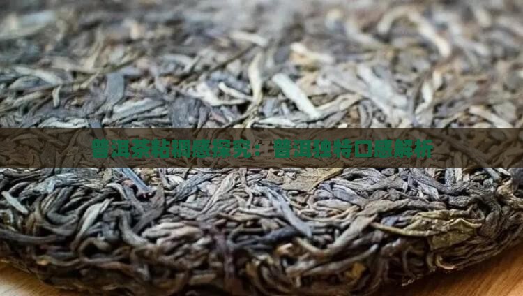 普洱茶粘稠感探究：普洱独特口感解析