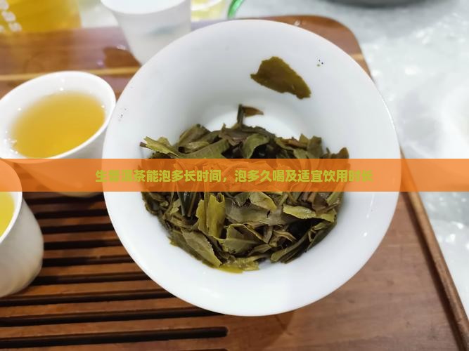 生普洱茶能泡多长时间，泡多久喝及适宜饮用时长