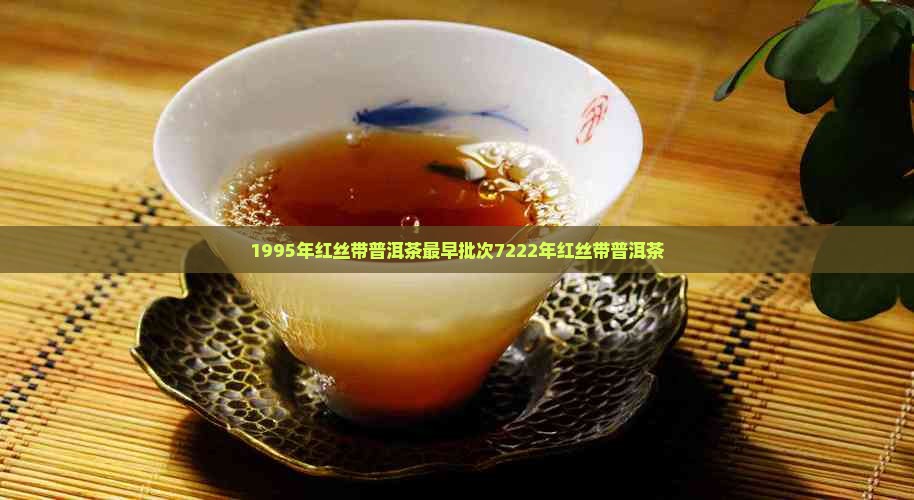 1995年红丝带普洱茶最早批次7222年红丝带普洱茶