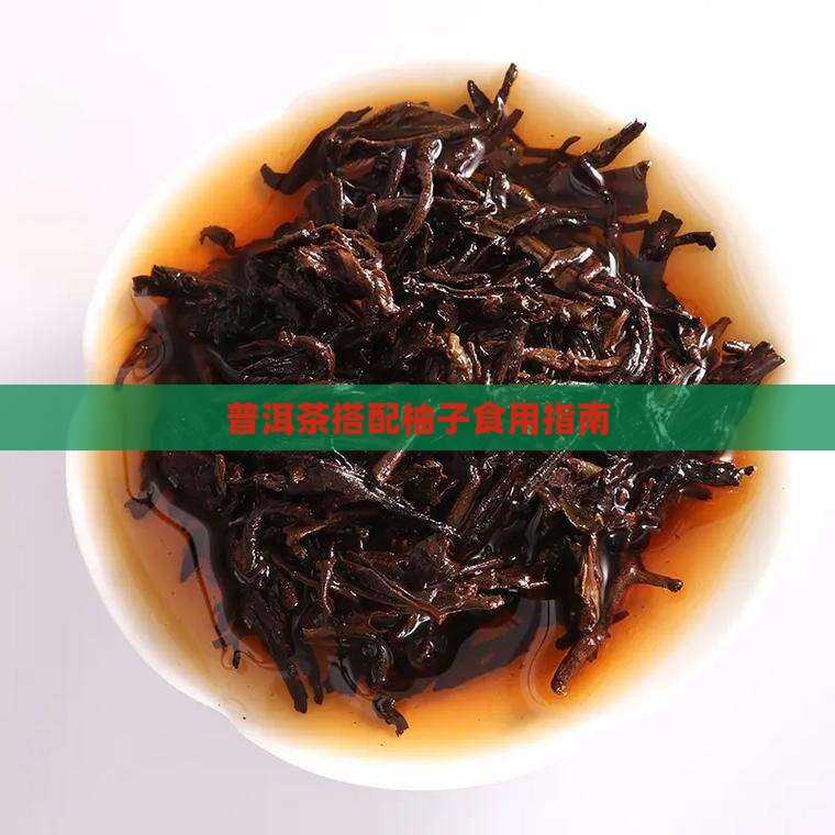 普洱茶搭配柚子食用指南